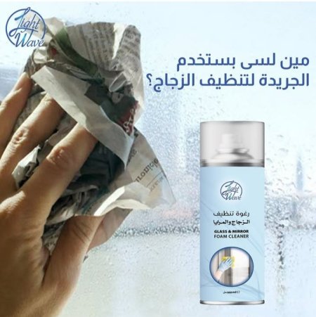رغوة تنظيف الزجاج والمرايا 600 مل Light Wave