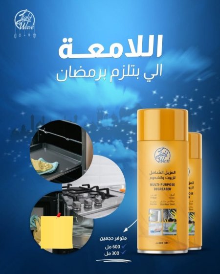 المزيل الشامل للزيوت والشحوم 600 مل Light Wave